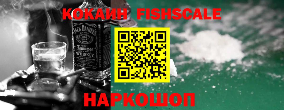 КОКАИН Fish Scale Белгород